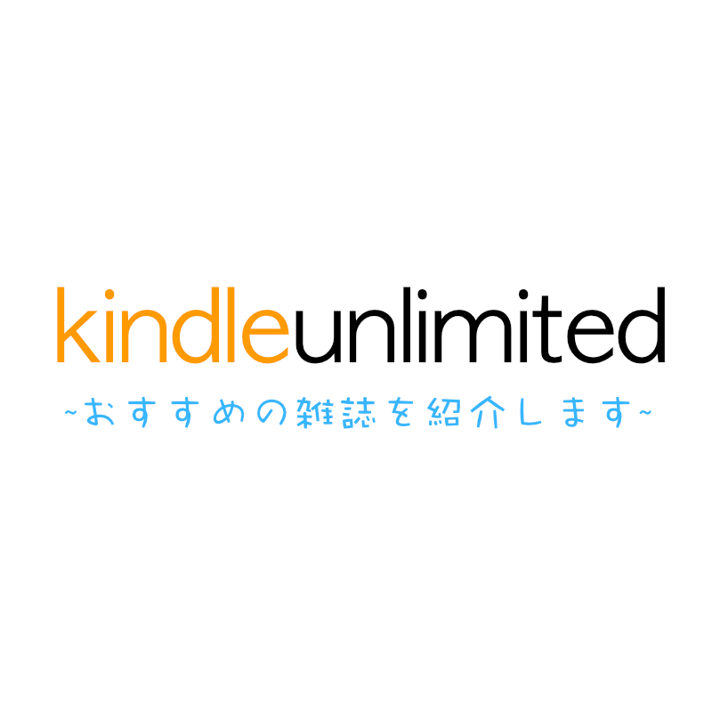 kindleunlimited〜おすすめの雑誌〜