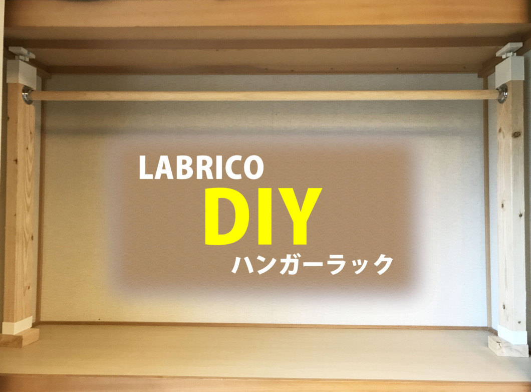 Diy 新居にハンガーラックが無いので Labricoを使って押入れの中に自作する