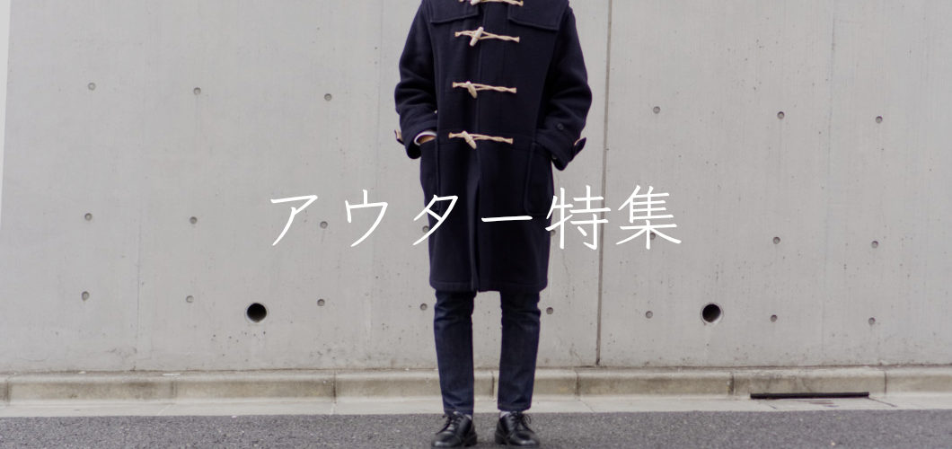 アウター特集